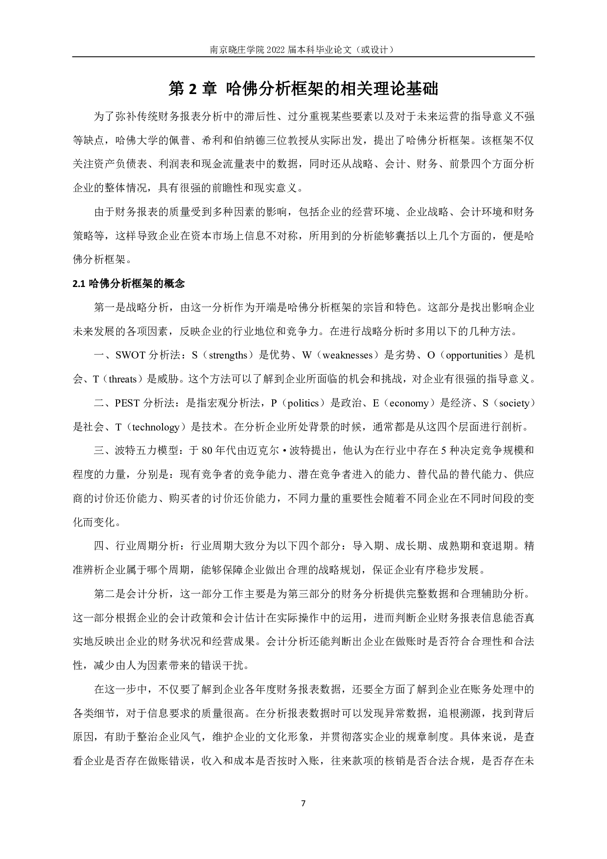 基于哈佛分析框架的N公司财务报表分析-24068字.pdf 第9页