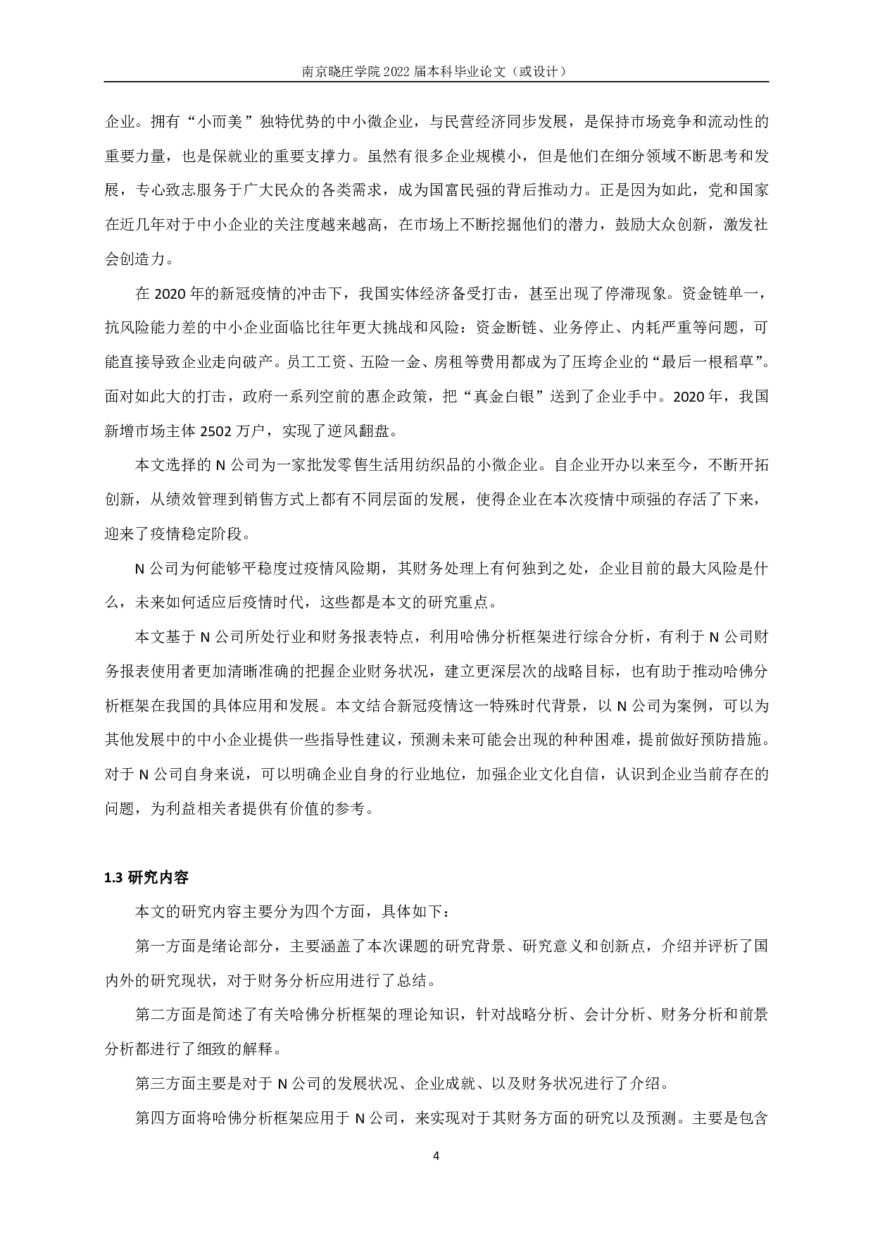 基于哈佛分析框架的N公司财务报表分析-24068字.pdf 第6页