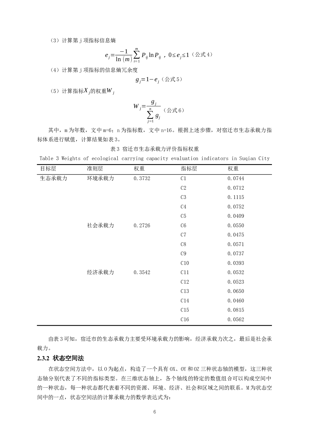 宿迁市生态承载力综合评价-12047字.docx 第9页