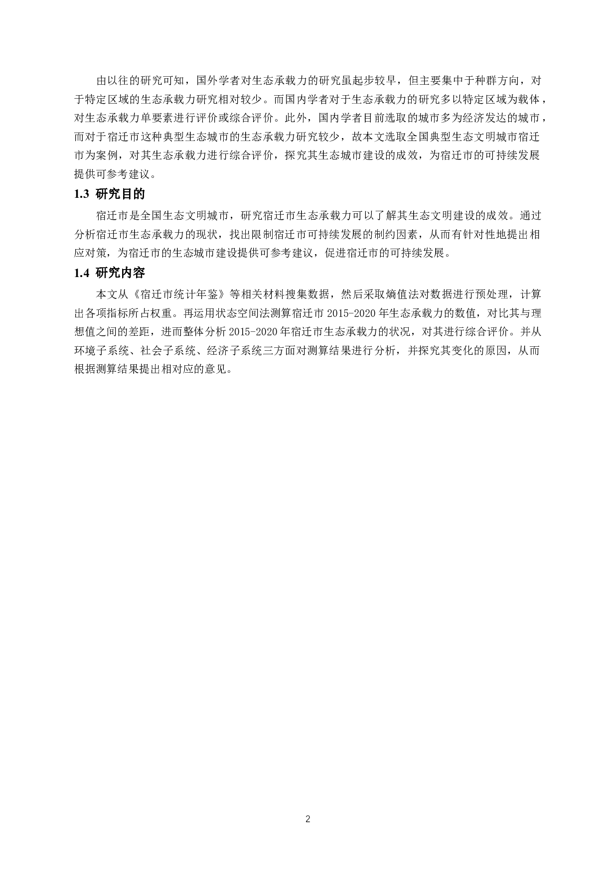 宿迁市生态承载力综合评价-12047字.docx 第5页