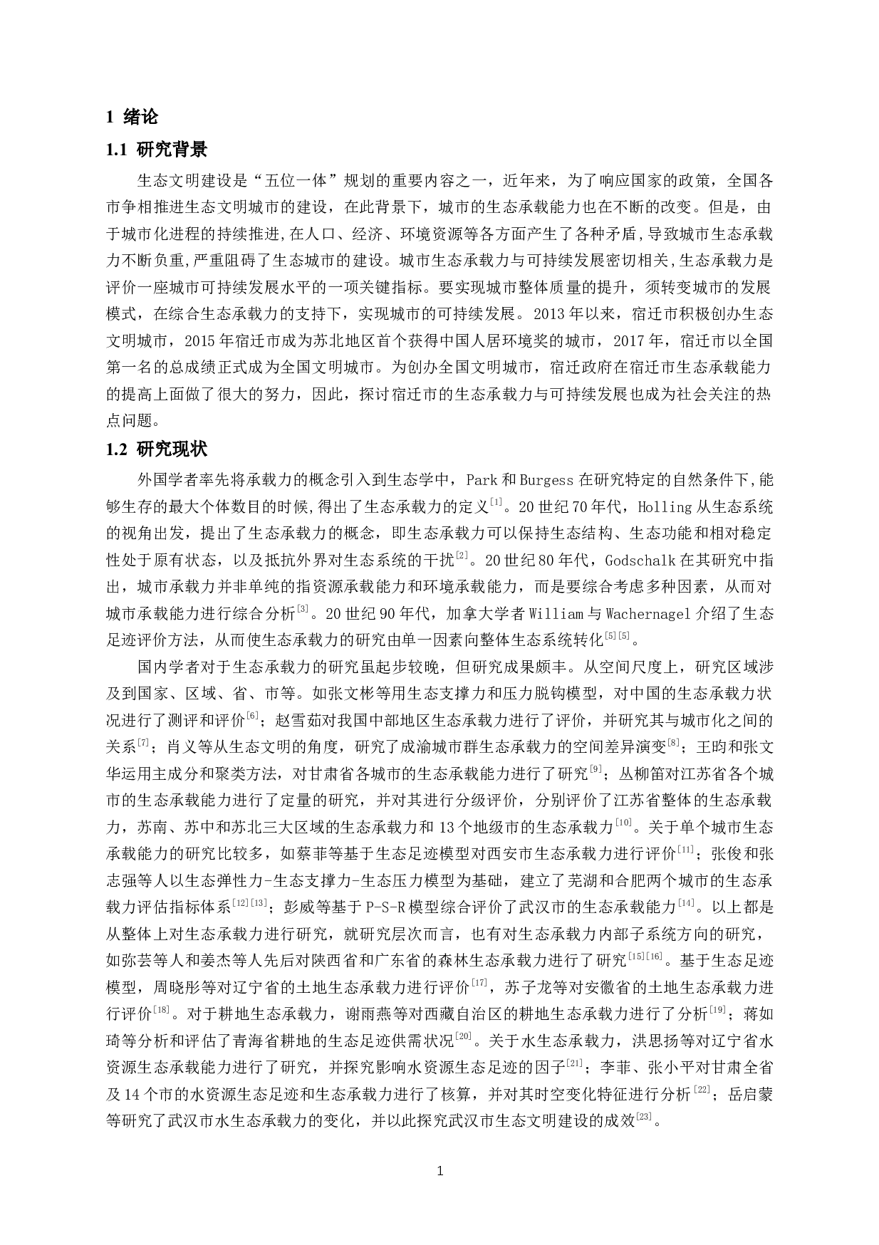 宿迁市生态承载力综合评价-12047字.docx 第4页