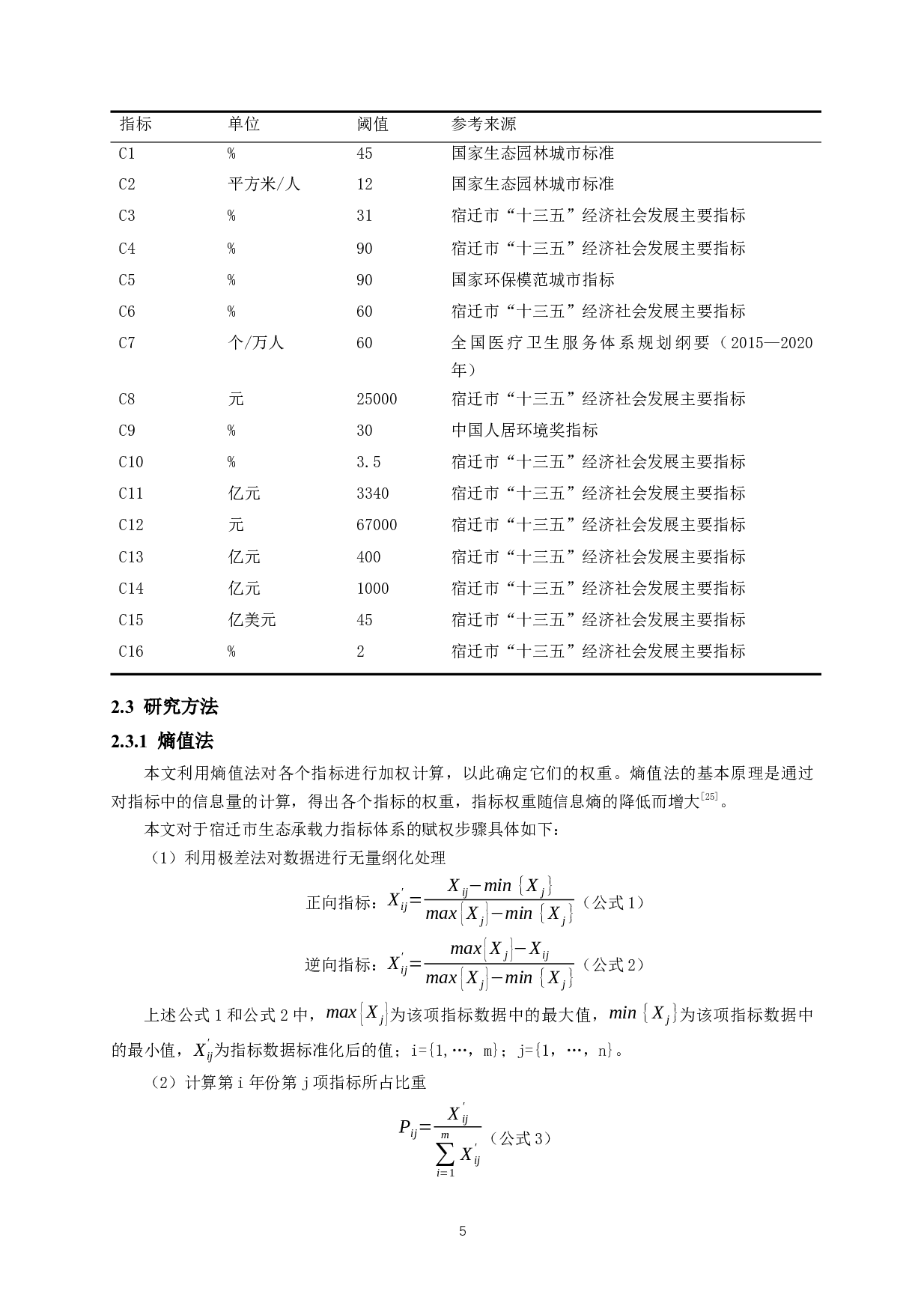 宿迁市生态承载力综合评价-12047字.docx 第8页