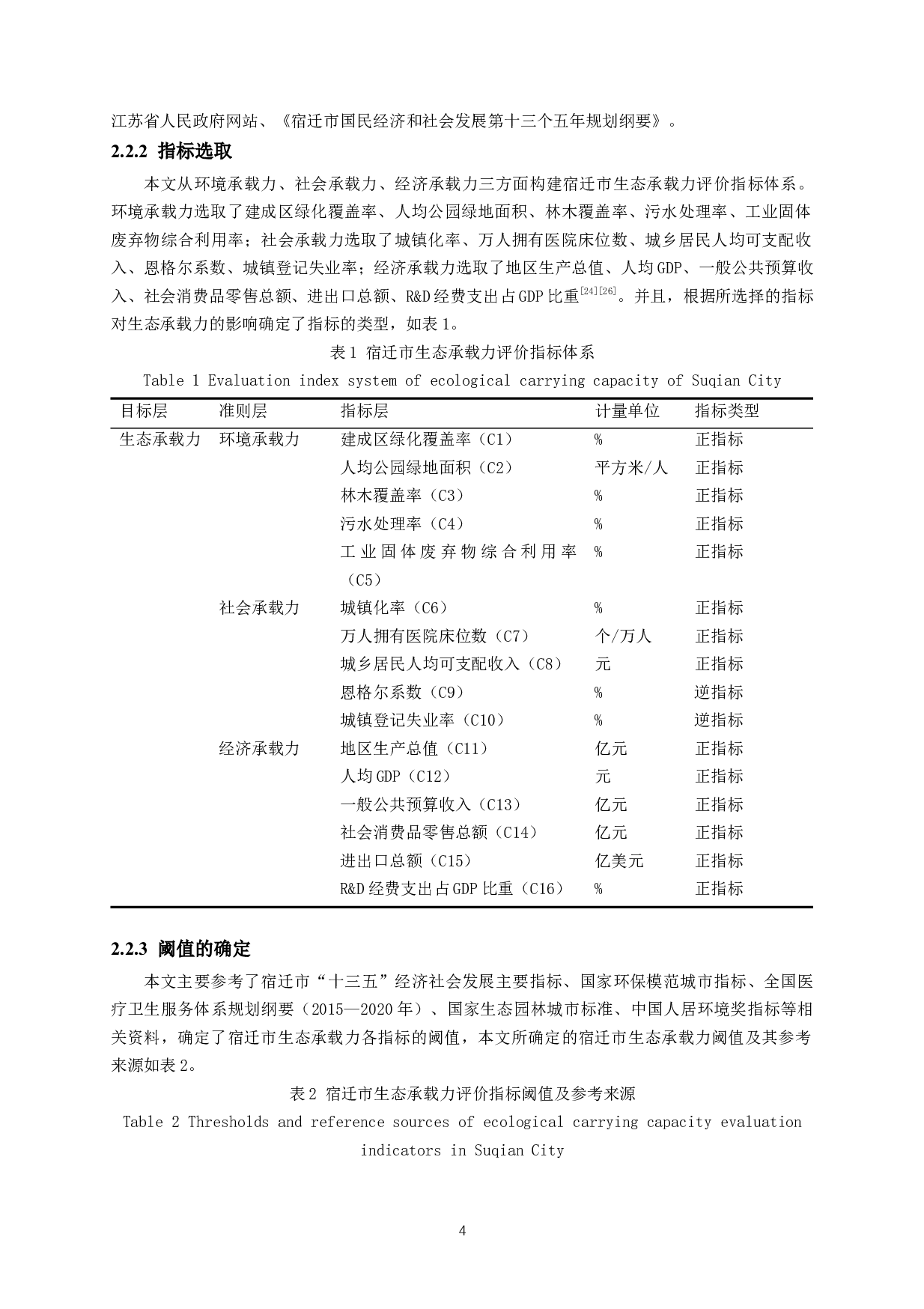 宿迁市生态承载力综合评价-12047字.docx 第7页