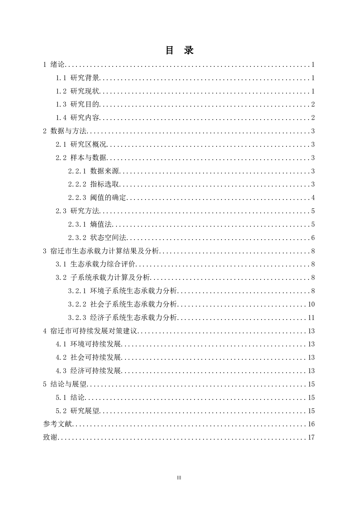 宿迁市生态承载力综合评价-12047字.docx 第3页