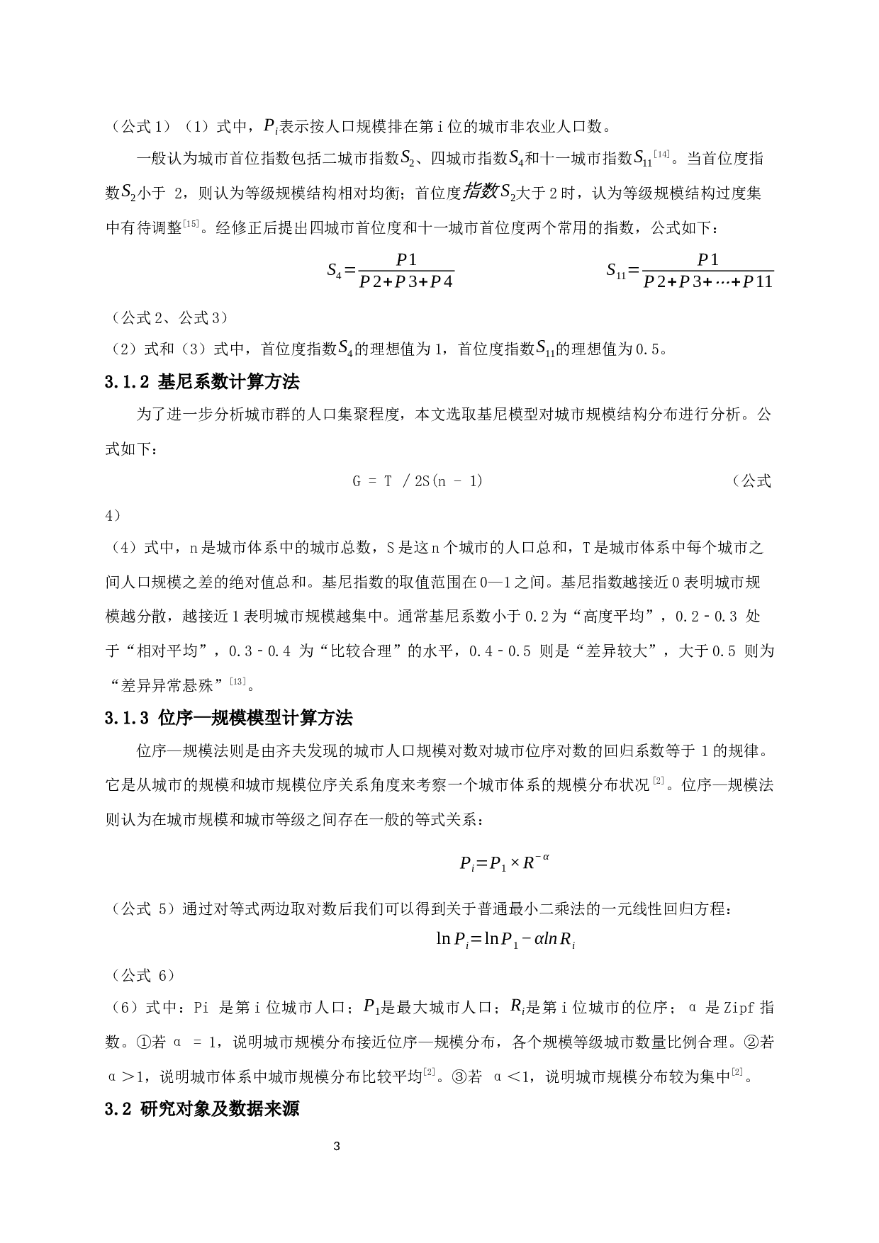 长江经济带三大城市群城市规模结构特征及演变研究-9628字.docx 第6页
