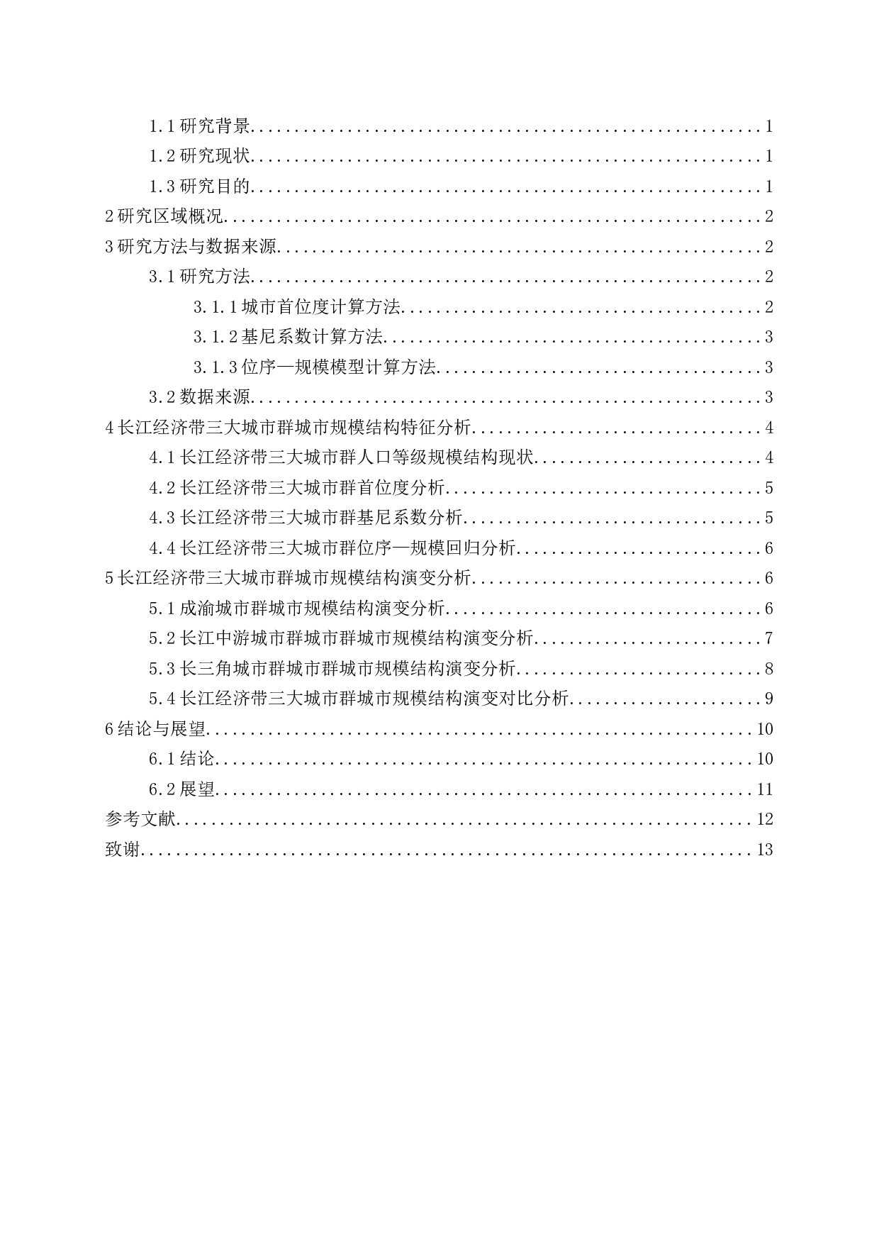 长江经济带三大城市群城市规模结构特征及演变研究-9628字.docx 第3页