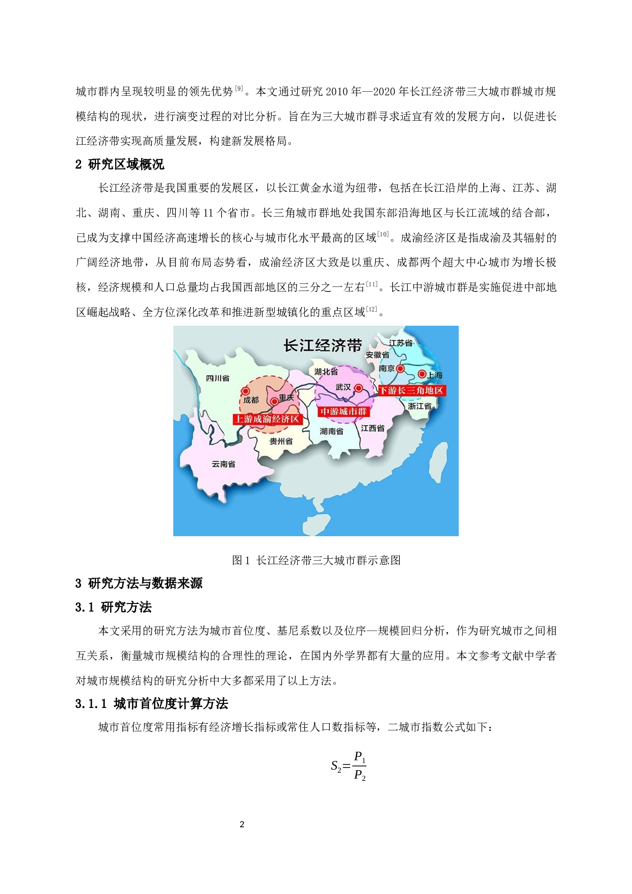 长江经济带三大城市群城市规模结构特征及演变研究-9628字.docx 第5页