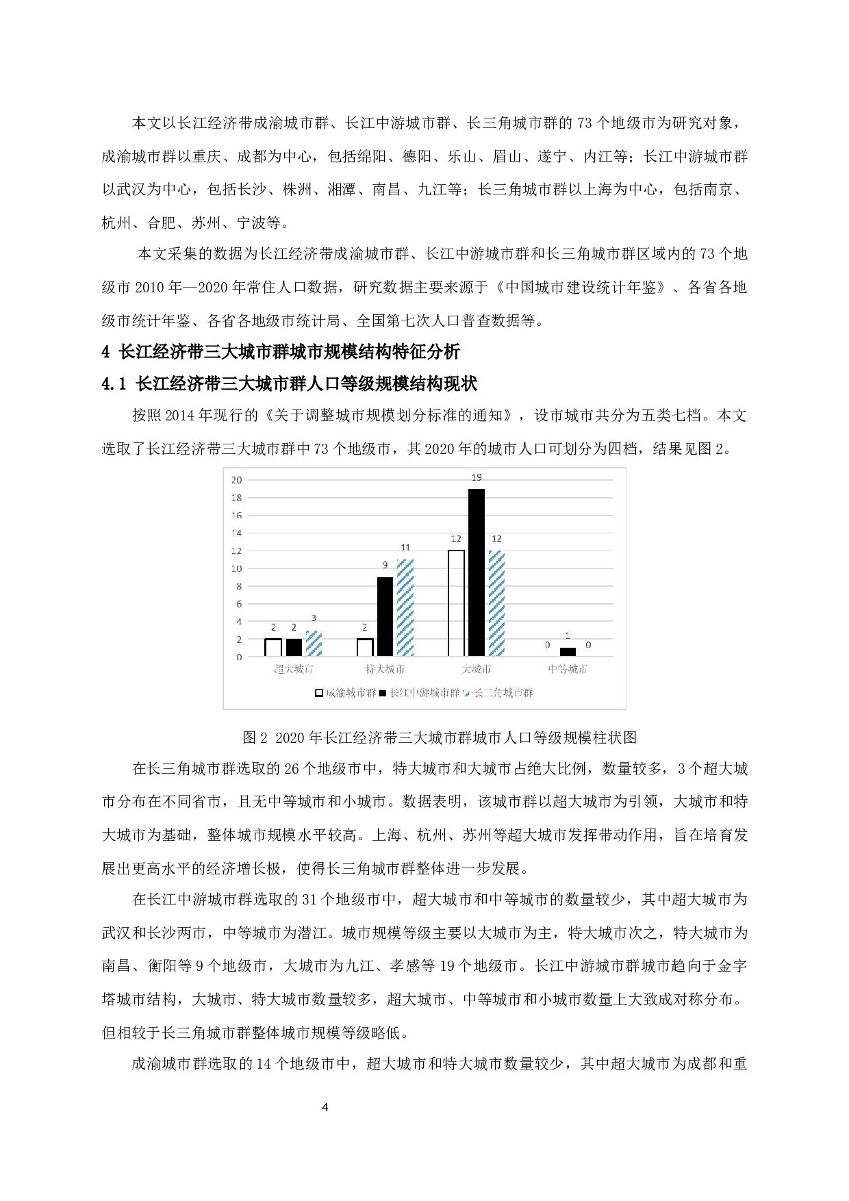 长江经济带三大城市群城市规模结构特征及演变研究-9628字.docx 第7页