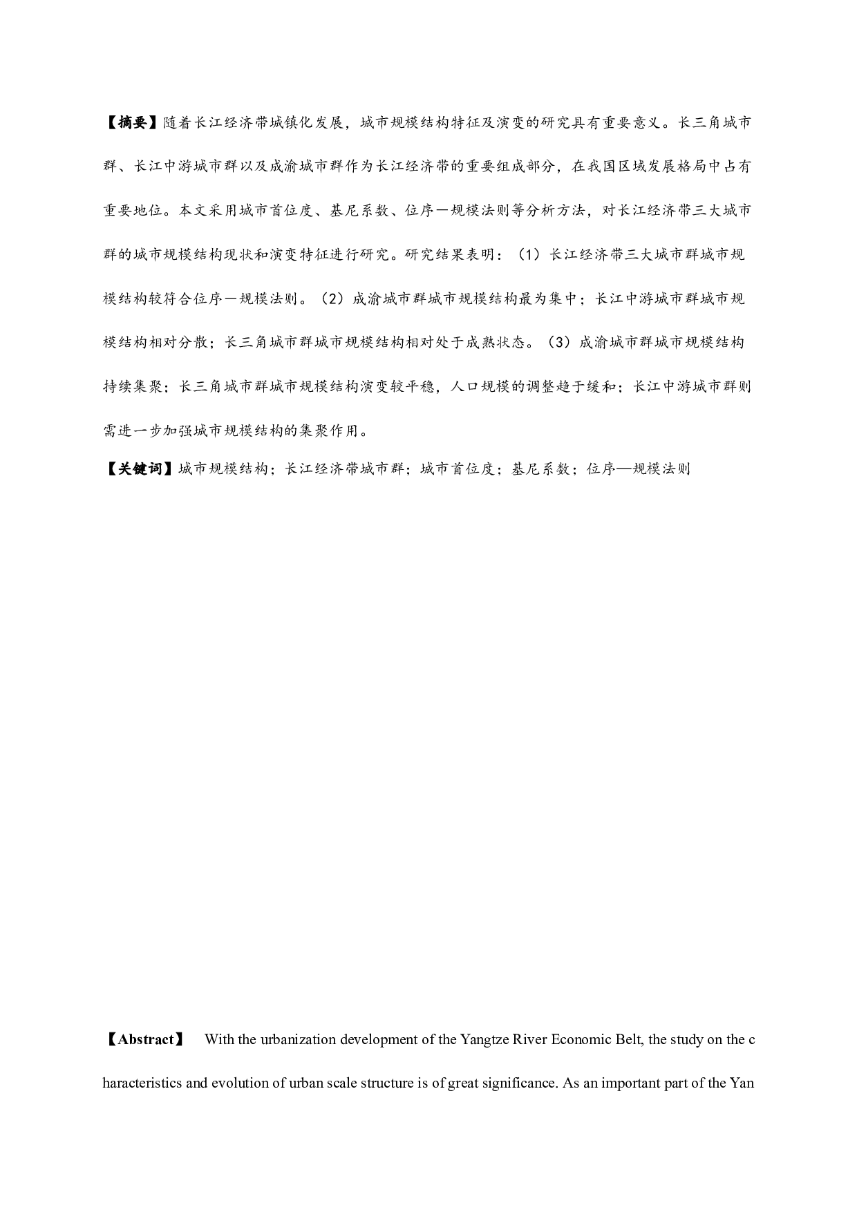 长江经济带三大城市群城市规模结构特征及演变研究-9628字.docx 第1页