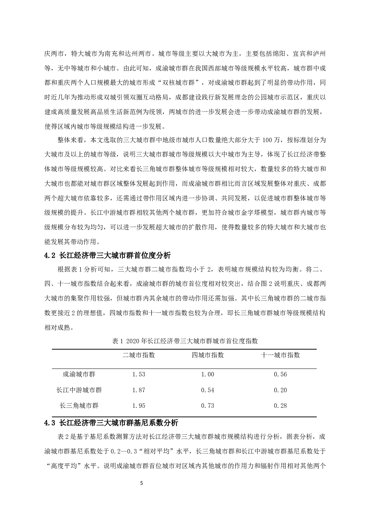 长江经济带三大城市群城市规模结构特征及演变研究-9628字.docx 第8页