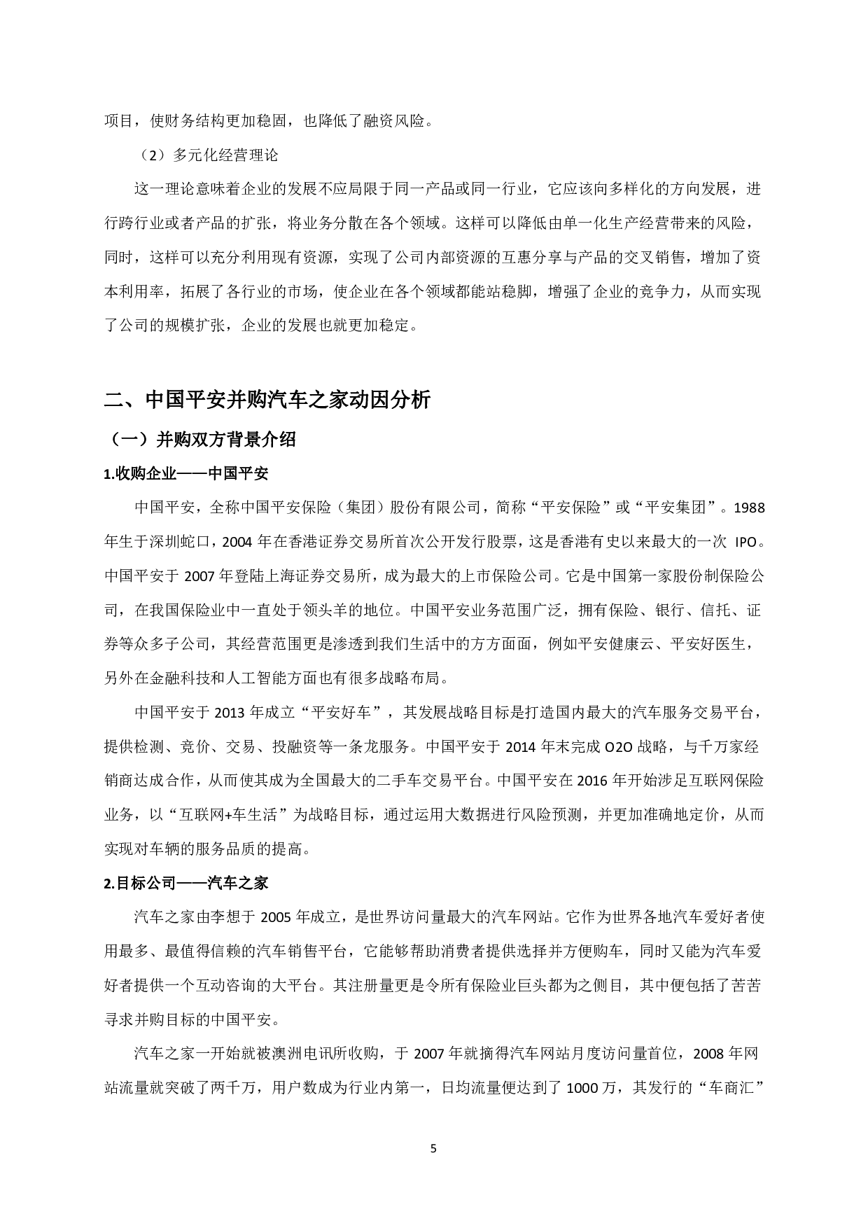 并购对汽车之家财务绩效的影响分析 -15779字.pdf 第7页