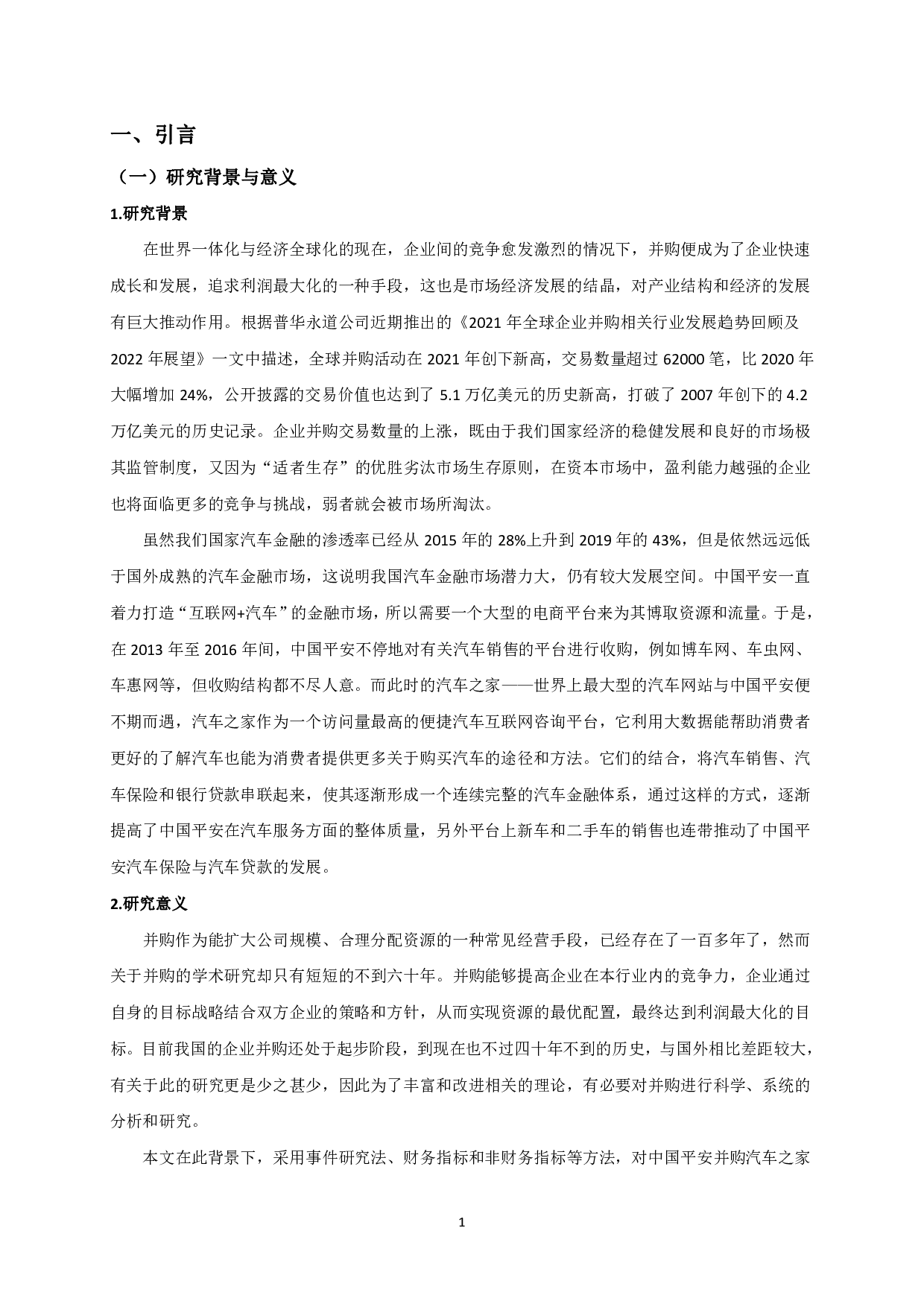 并购对汽车之家财务绩效的影响分析 -15779字.pdf 第3页