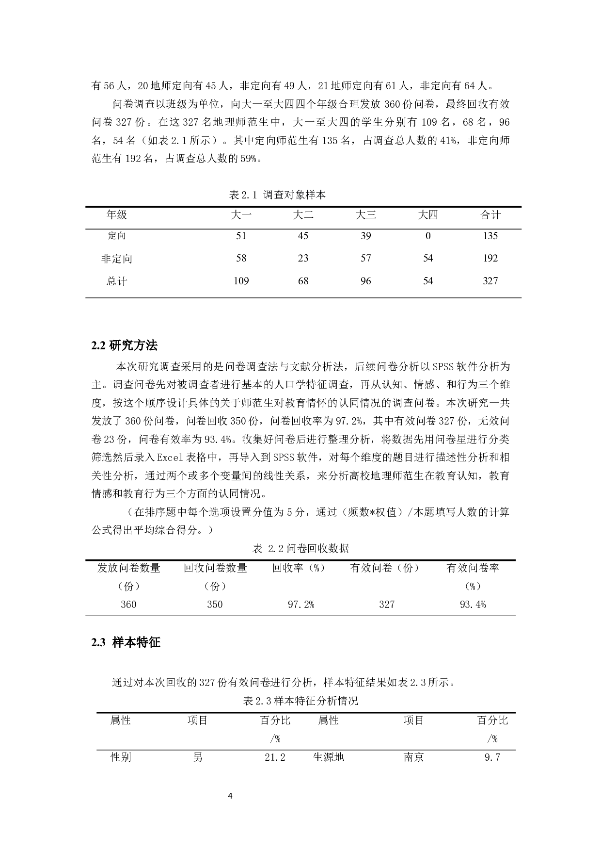 高校地理师范生教育情怀认同情况及现实困境分析-以南京晓庄学院为例-12016字.docx 第7页