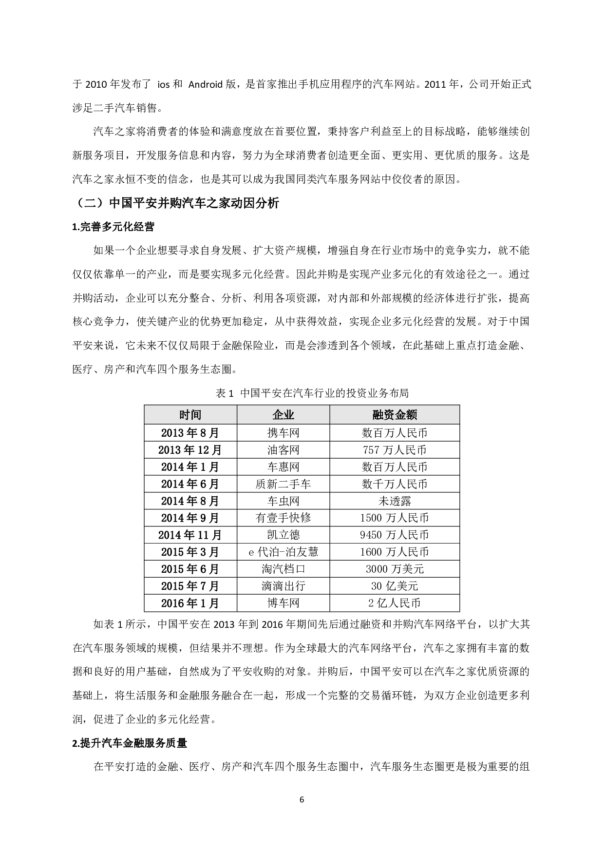 并购对汽车之家财务绩效的影响分析 -15779字.pdf 第8页