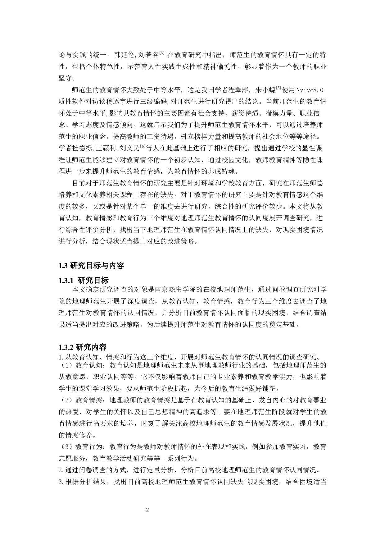 高校地理师范生教育情怀认同情况及现实困境分析-以南京晓庄学院为例-12016字.docx 第5页