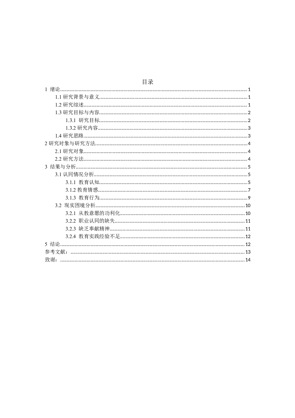 高校地理师范生教育情怀认同情况及现实困境分析-以南京晓庄学院为例-12016字.docx 第3页