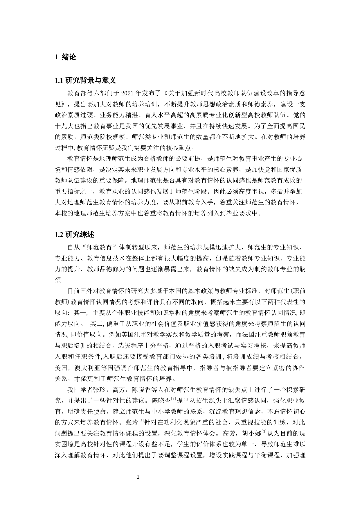 高校地理师范生教育情怀认同情况及现实困境分析-以南京晓庄学院为例-12016字.docx 第4页