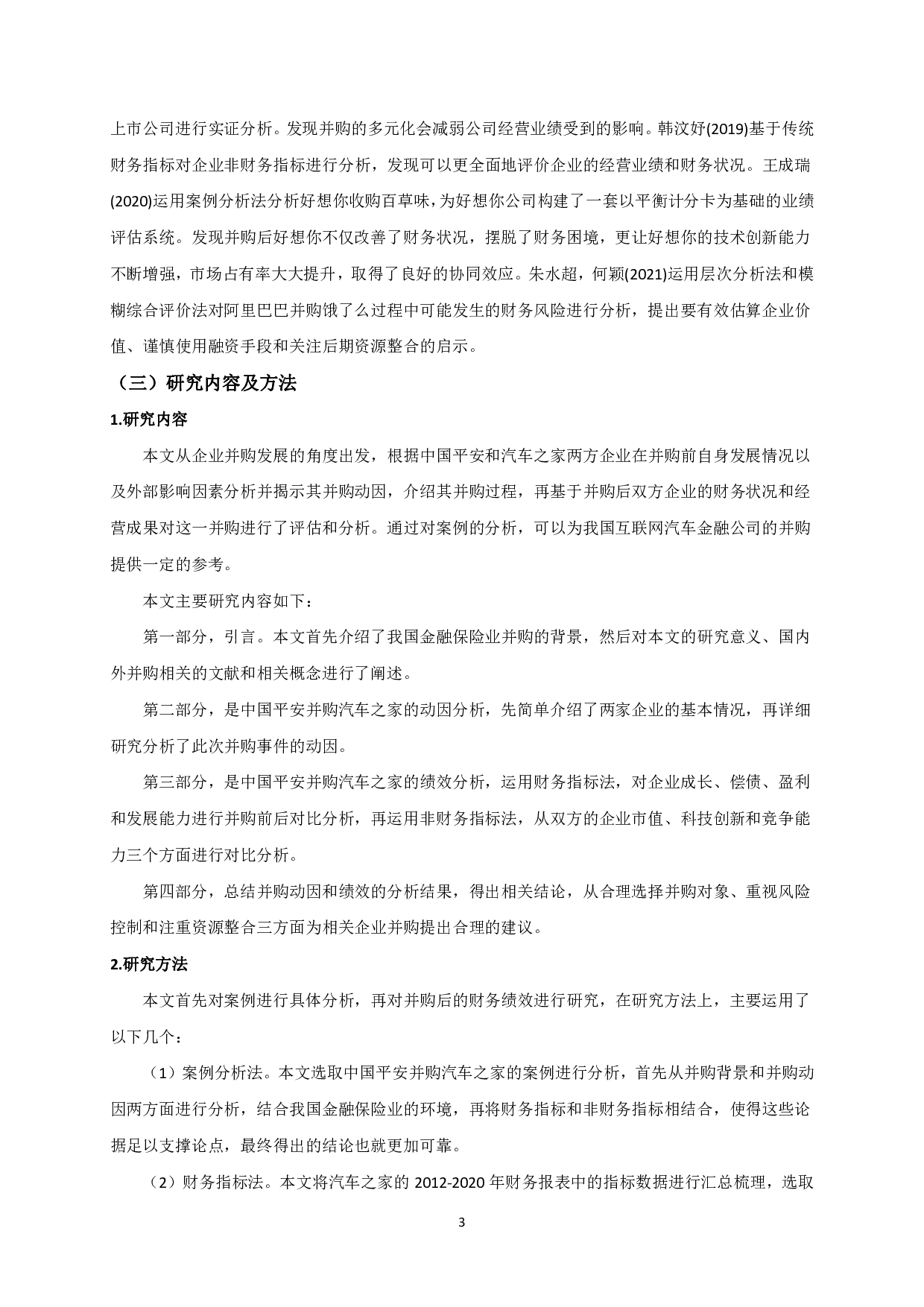 并购对汽车之家财务绩效的影响分析 -15779字.pdf 第5页