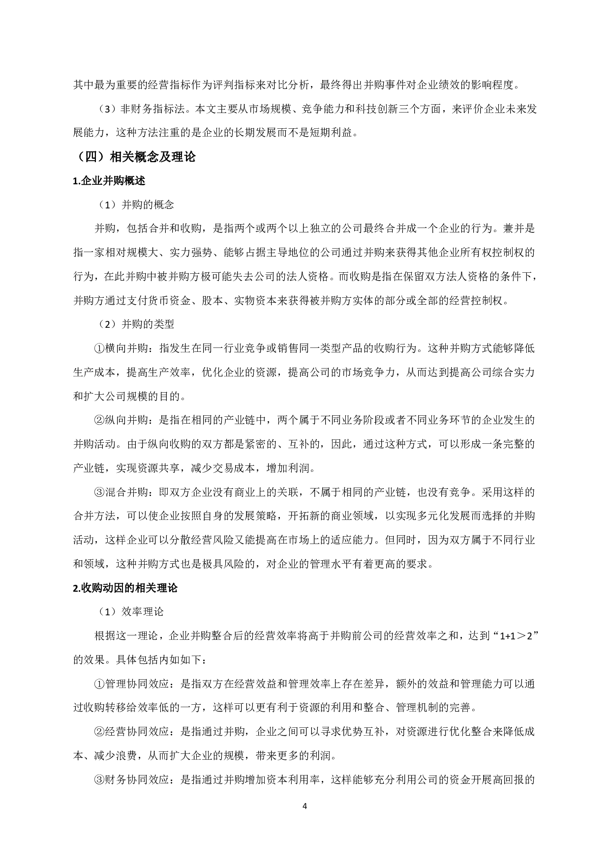 并购对汽车之家财务绩效的影响分析 -15779字.pdf 第6页