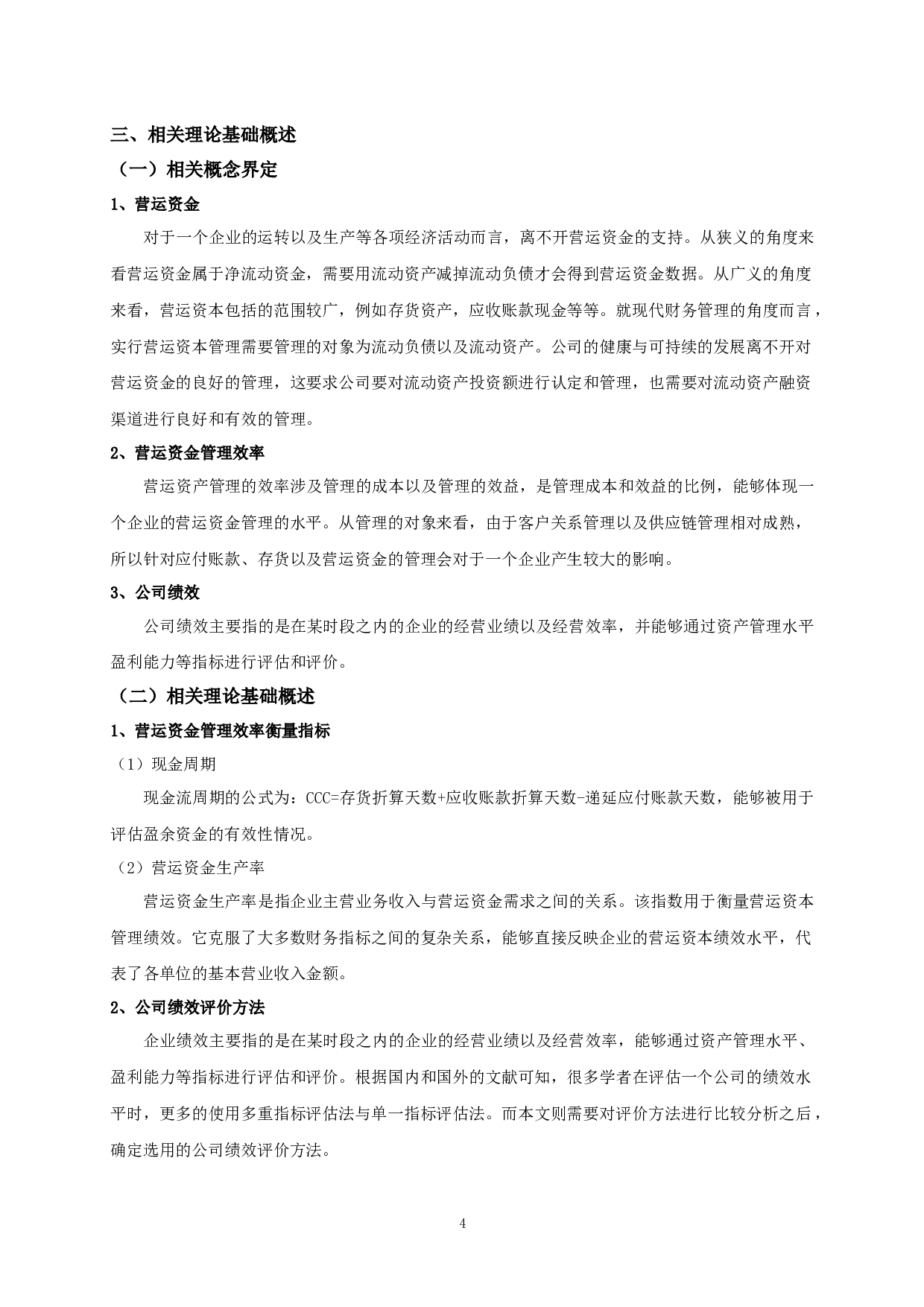 我国制造业上市公司营运资金管理效率对公司绩效影响的实证研究-10944字.docx 第7页