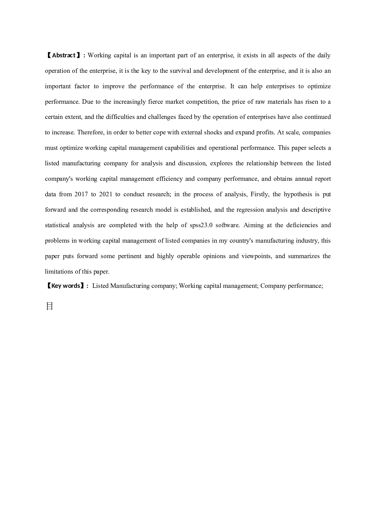 我国制造业上市公司营运资金管理效率对公司绩效影响的实证研究-10944字.docx 第1页