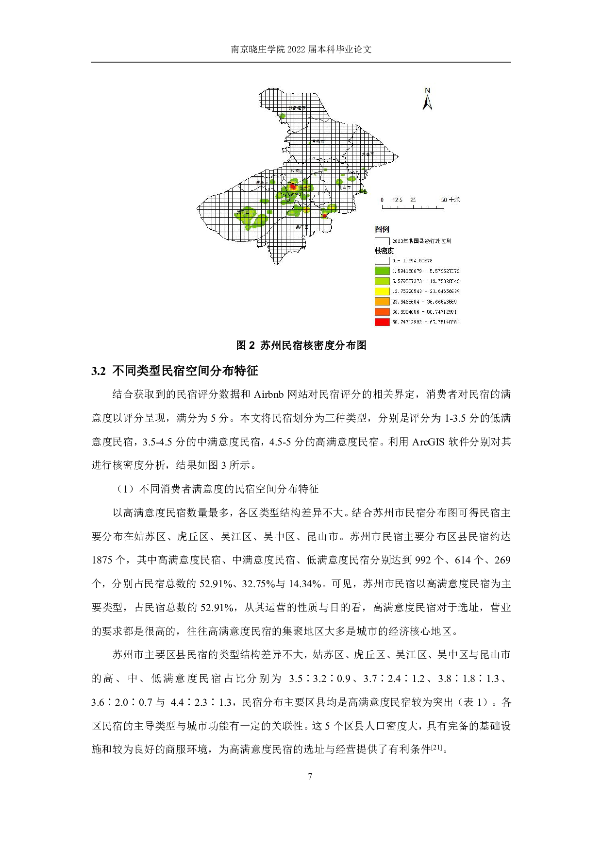 基于Airbnb数据的民宿分布格局及影响因素研究&mdash;以苏州市为例-10952字.pdf 第9页