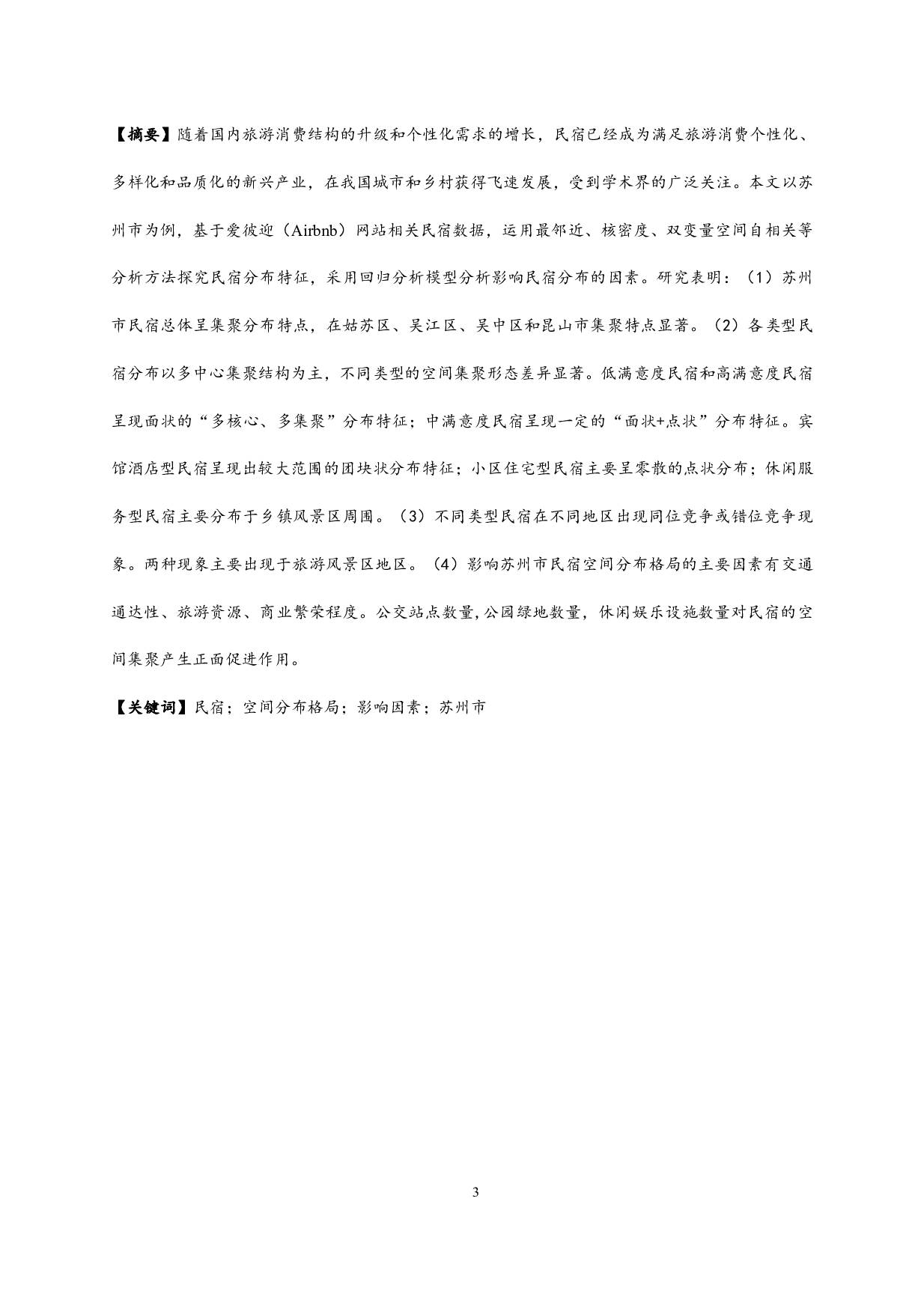 基于Airbnb数据的民宿分布格局及影响因素研究&mdash;以苏州市为例-10952字.pdf 第1页