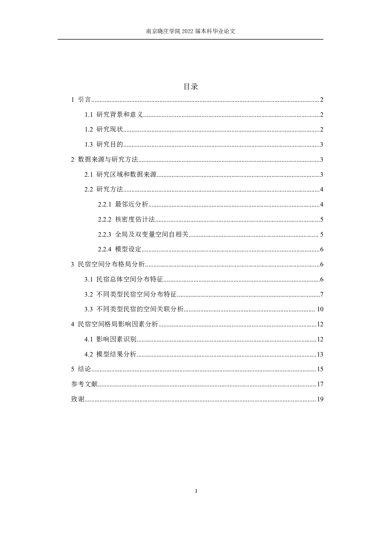 基于Airbnb数据的民宿分布格局及影响因素研究&mdash;以苏州市为例-10952字.pdf 第3页