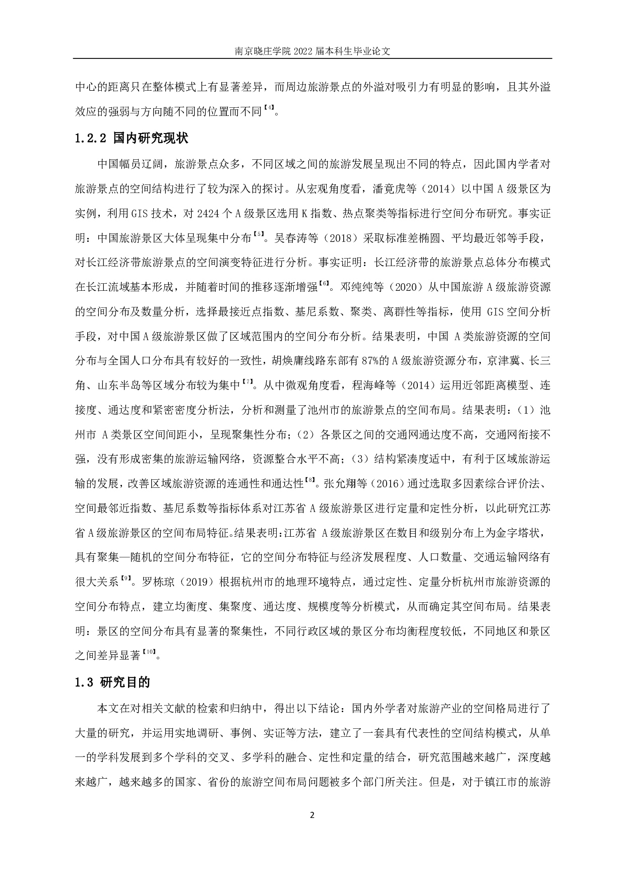 镇江市旅游景区空间布局特征与优化路径研究  Study on the spatial distribution characteristics and optimization path of the scenic spots in Zhenjiang.pdf 第6页