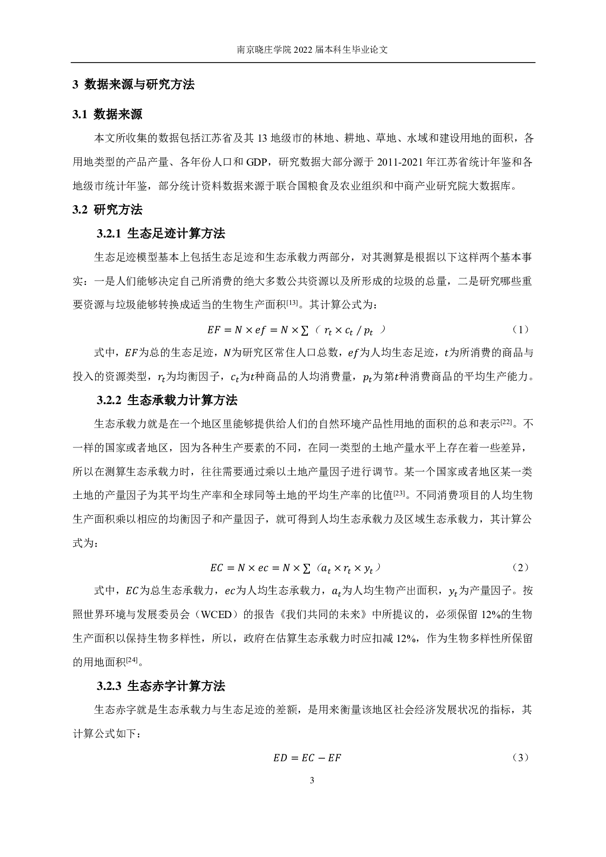 江苏省生态足迹测算及其空间特征研究-10518字.pdf 第6页