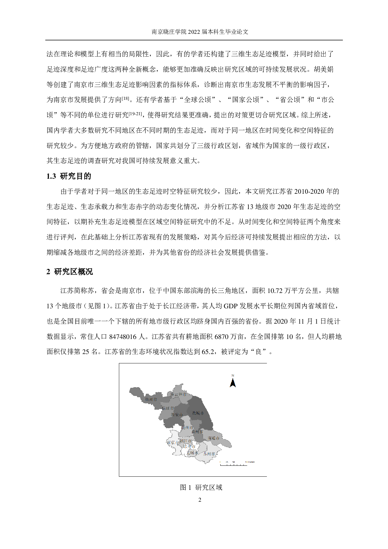 江苏省生态足迹测算及其空间特征研究-10518字.pdf 第5页