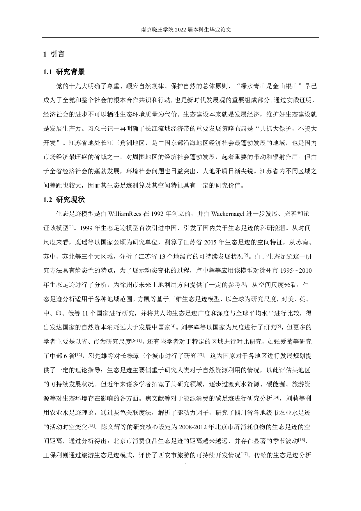 江苏省生态足迹测算及其空间特征研究-10518字.pdf 第4页