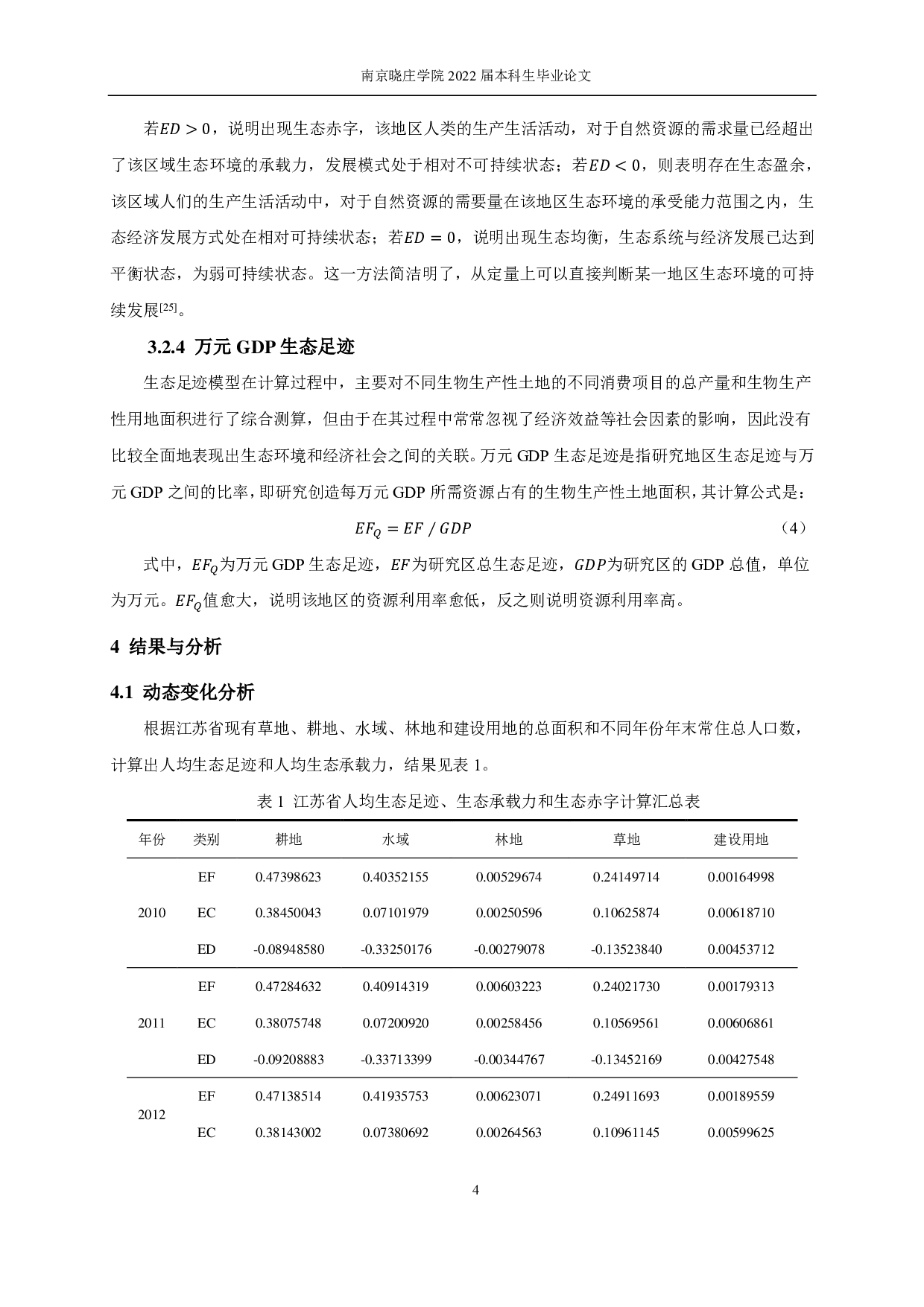 江苏省生态足迹测算及其空间特征研究-10518字.pdf 第7页