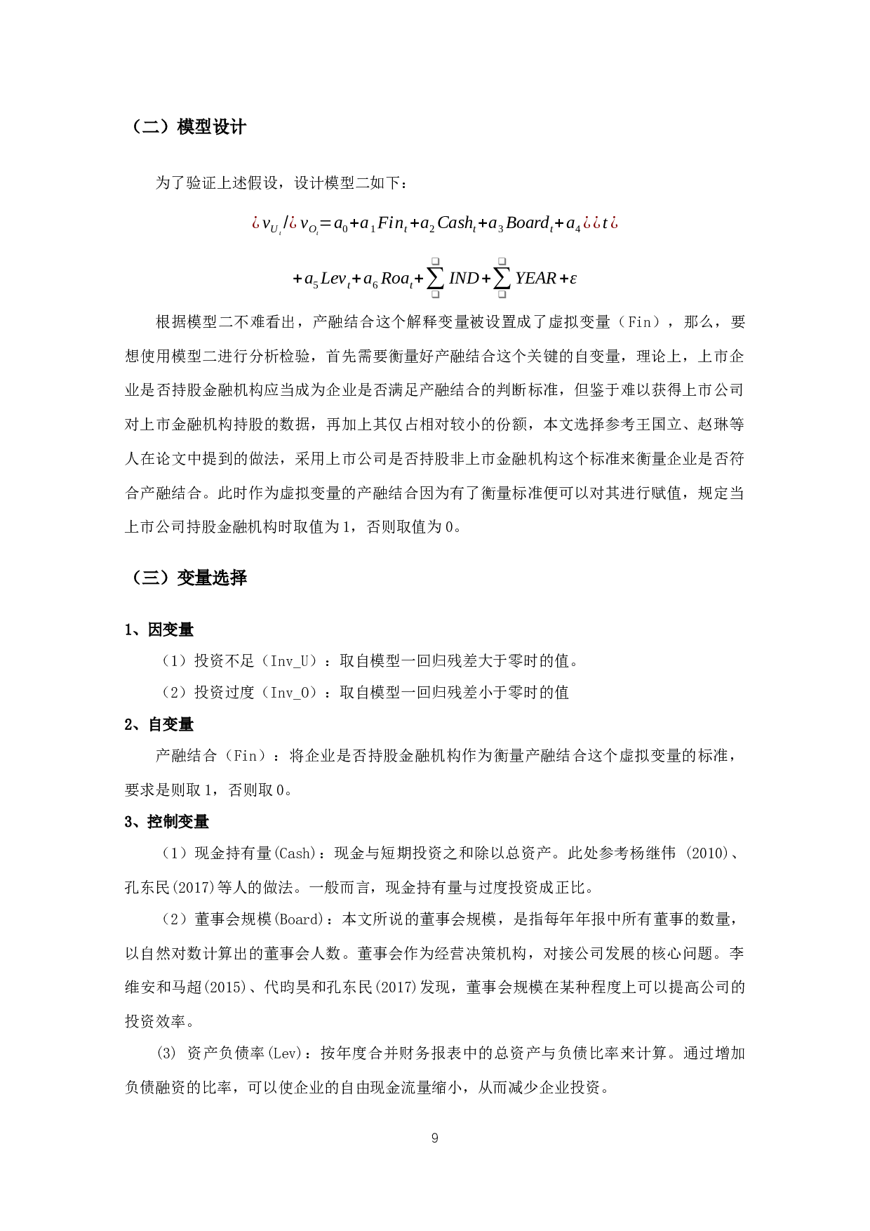 产融结合对企业投资效率的影响-10452字.docx 第7页