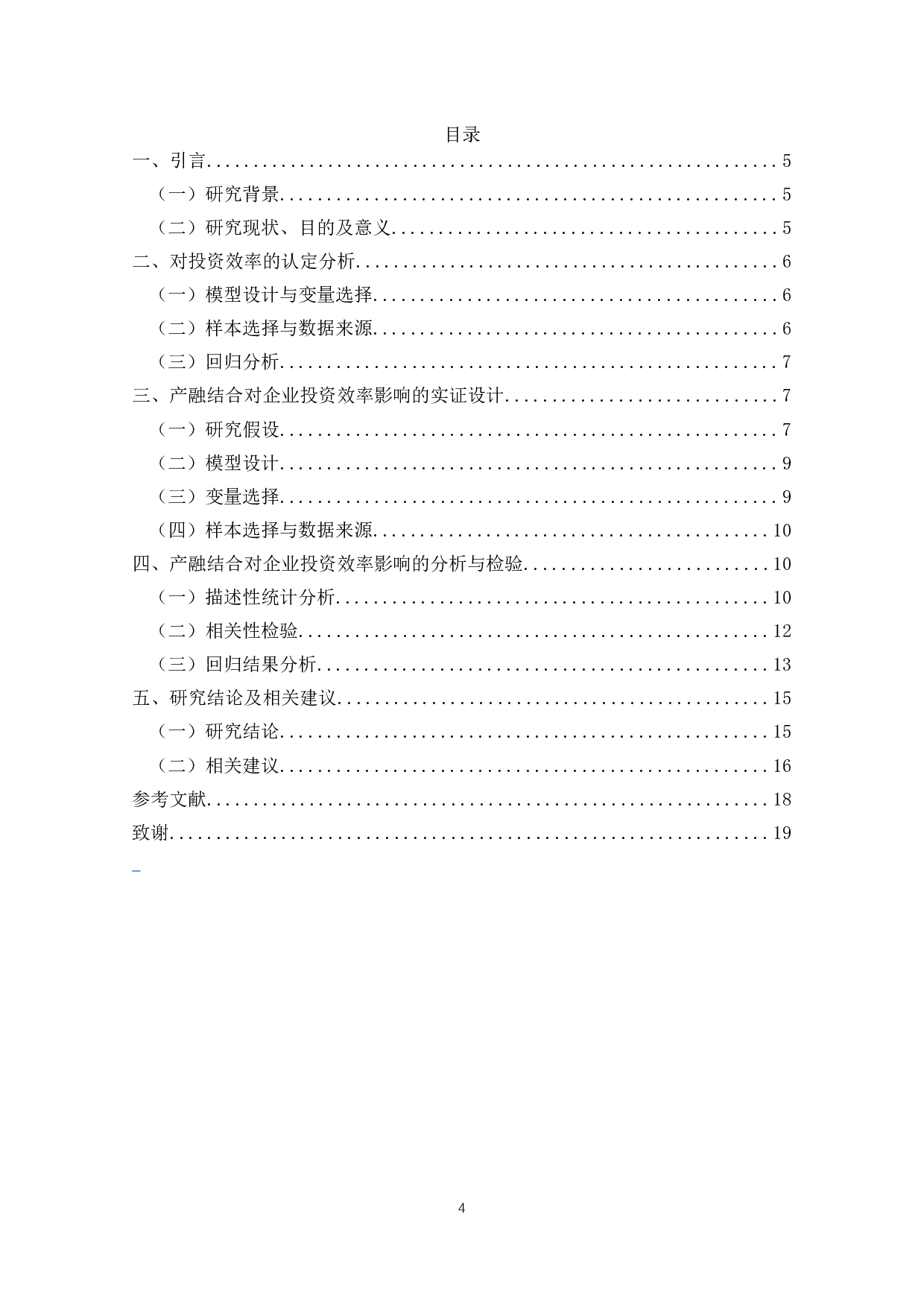 产融结合对企业投资效率的影响-10452字.docx 第2页