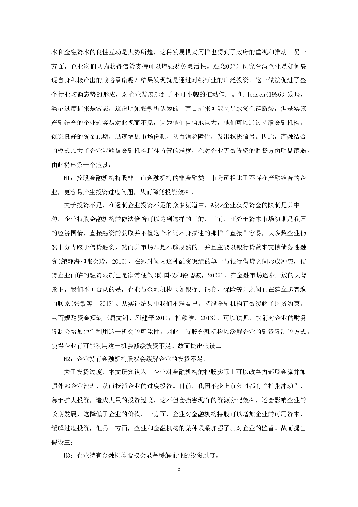 产融结合对企业投资效率的影响-10452字.docx 第6页