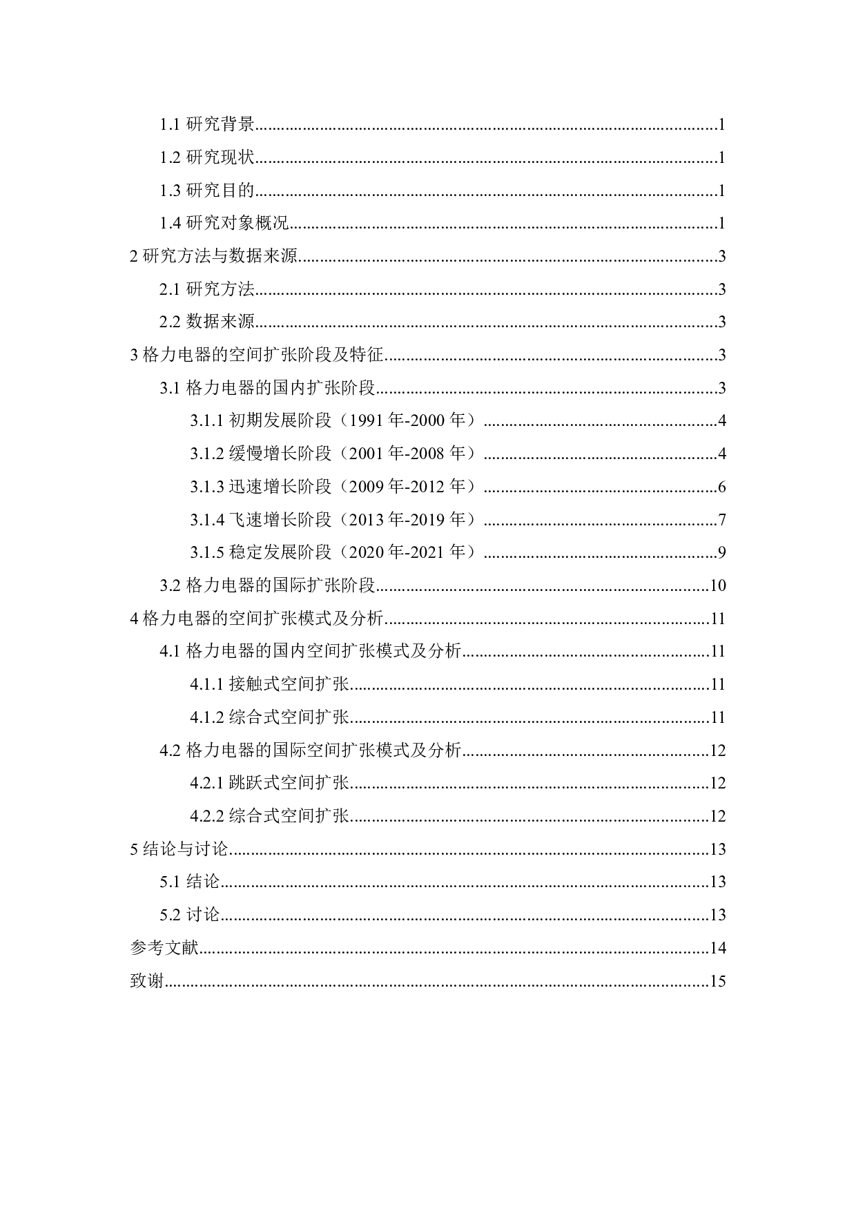 制造型企业的空间扩张模式研究&mdash;&mdash;以格力公司为例-9478字.docx 第3页