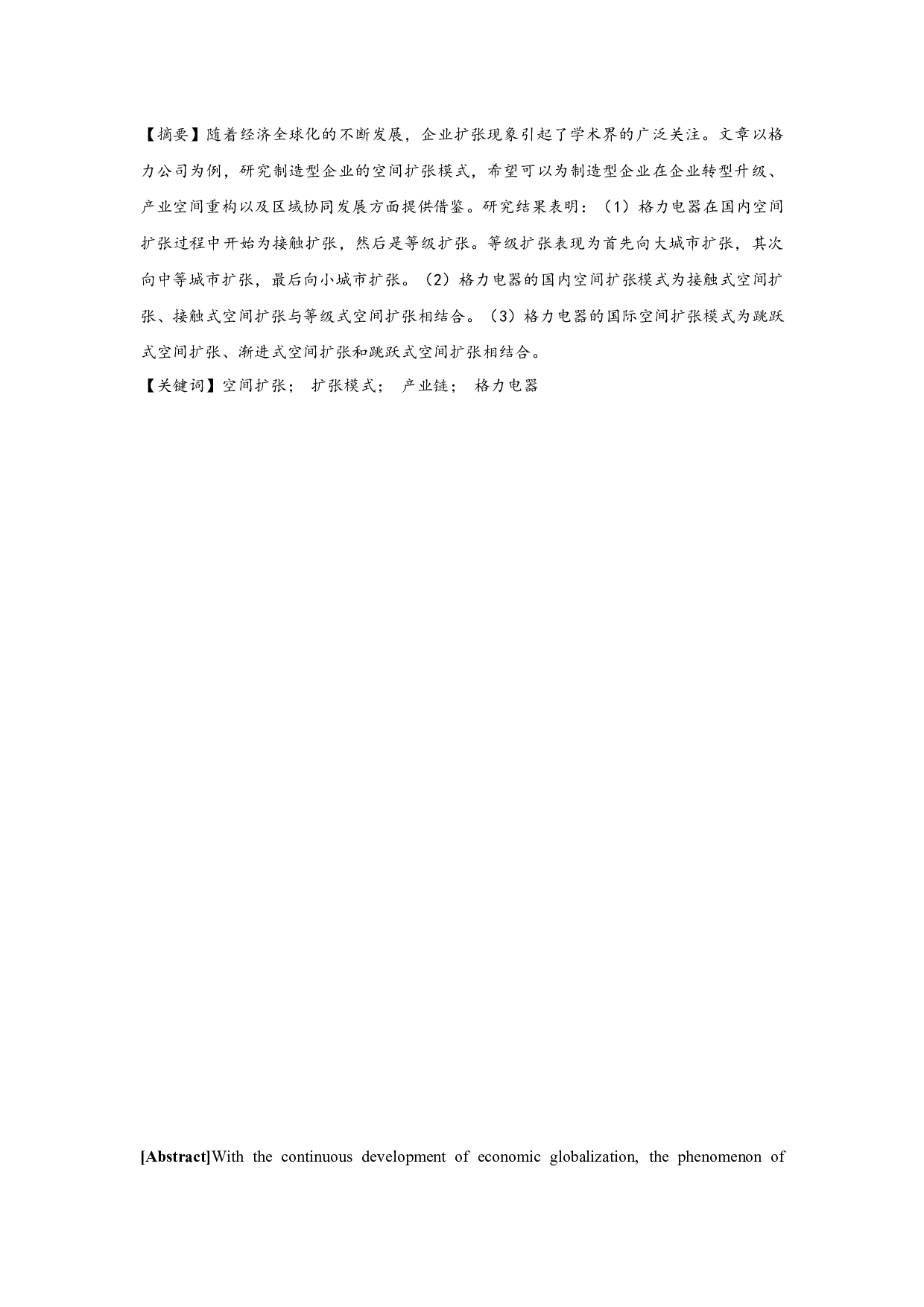 制造型企业的空间扩张模式研究&mdash;&mdash;以格力公司为例-9478字.docx 第1页