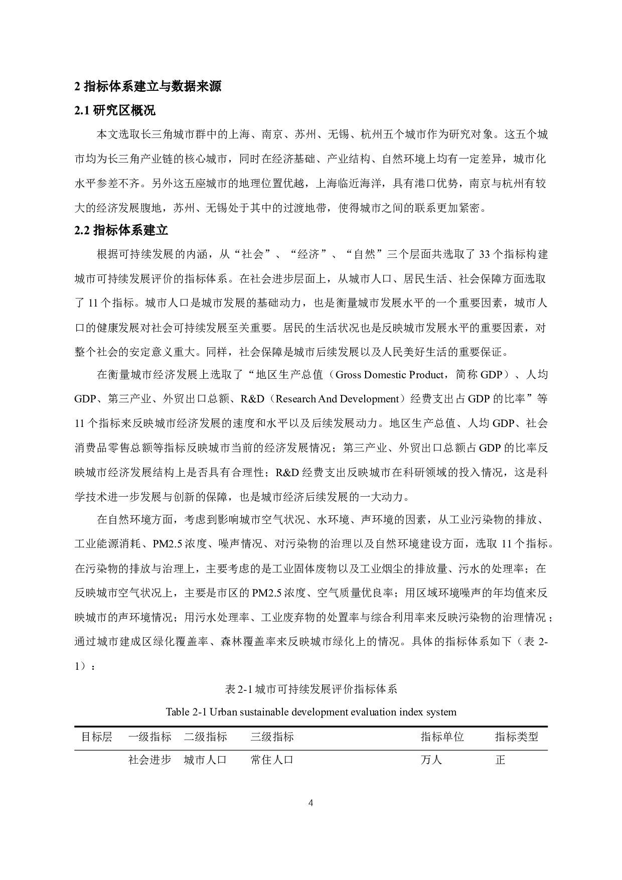 基于熵值法的长三角核心城市可持续发展评价-12548字.docx 第8页