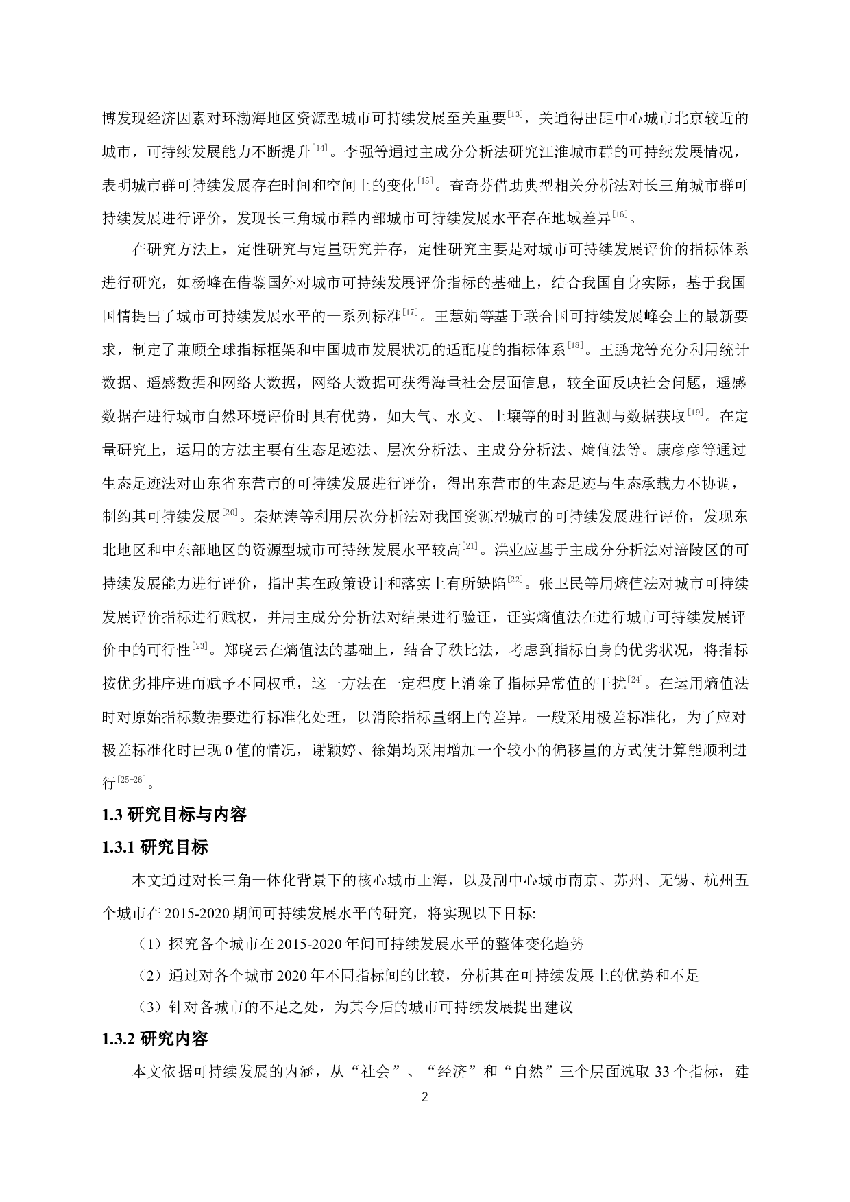 基于熵值法的长三角核心城市可持续发展评价-12548字.docx 第6页