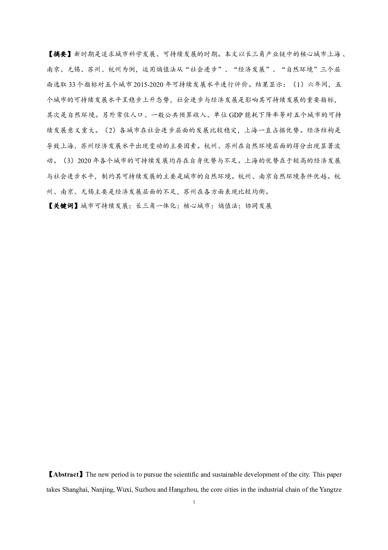 基于熵值法的长三角核心城市可持续发展评价-12548字.docx 第1页