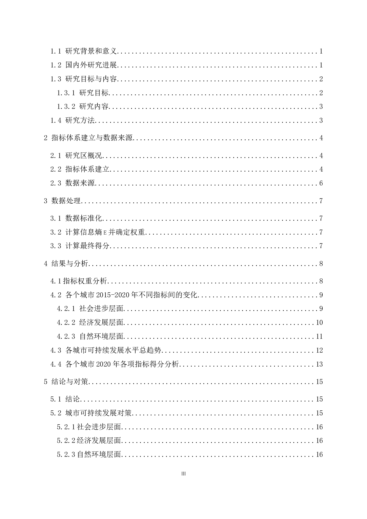 基于熵值法的长三角核心城市可持续发展评价-12548字.docx 第3页