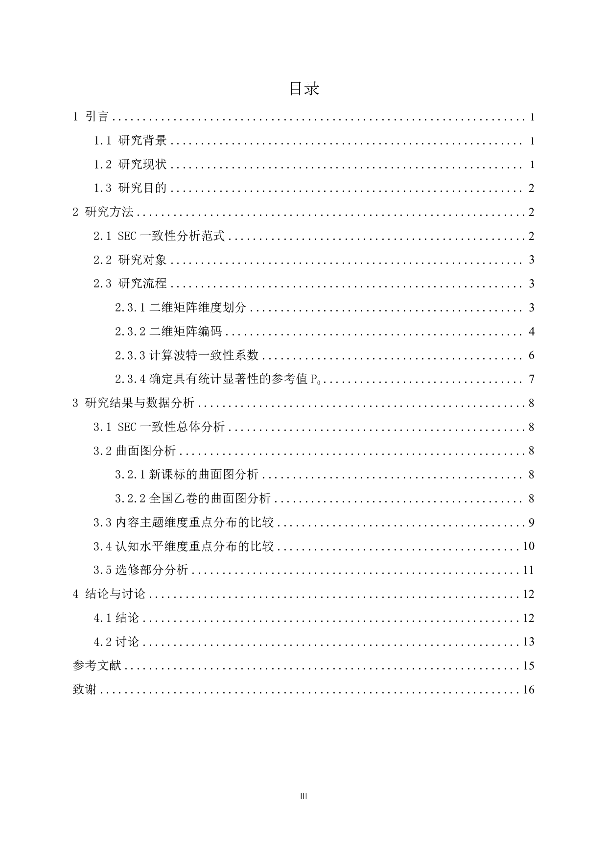 基于SEC模型的高考地理试题与课程标准一致性分析&mdash;&mdash;以2021年文科综合全国乙卷为例-15521字.pdf 第3页