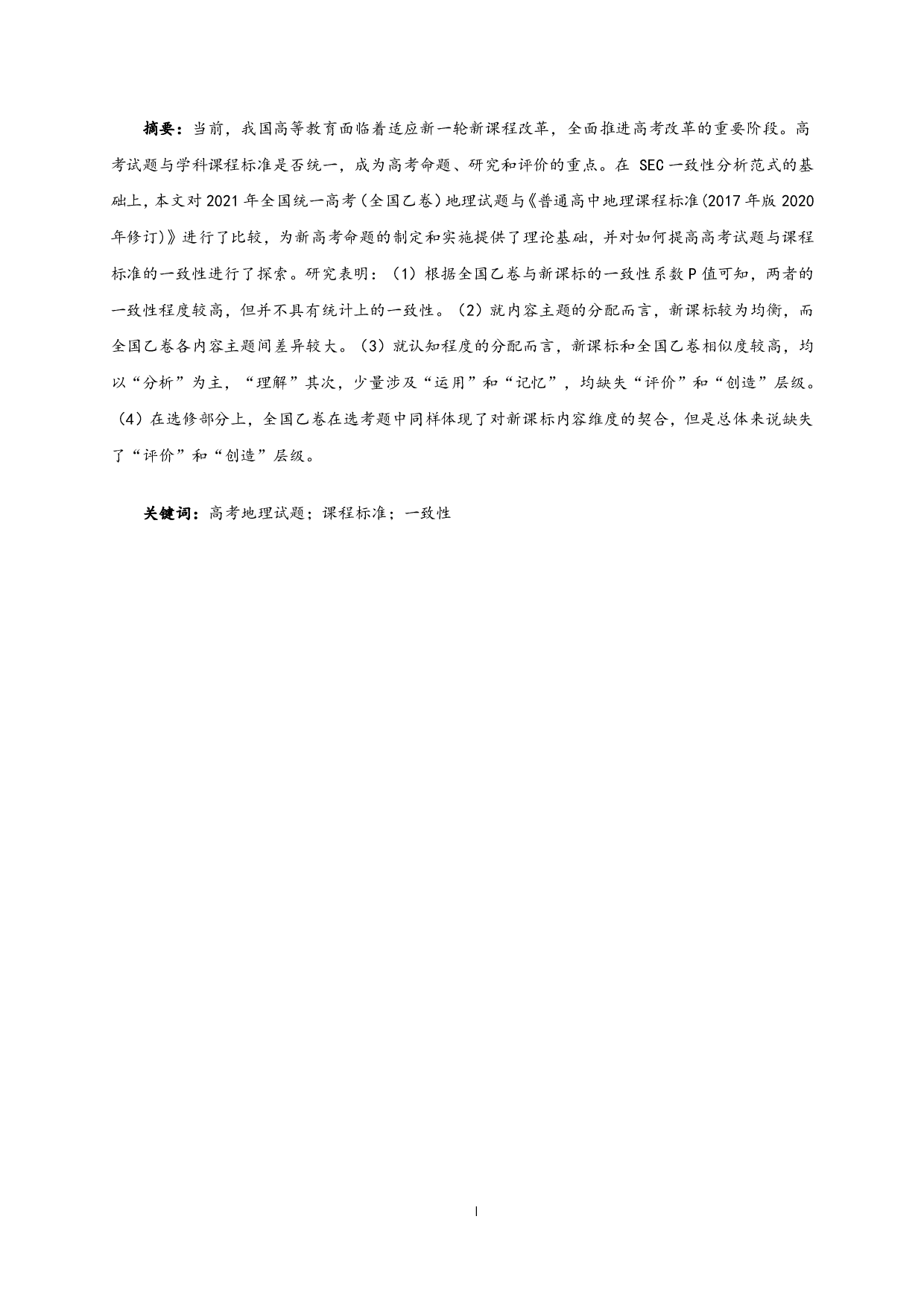 基于SEC模型的高考地理试题与课程标准一致性分析&mdash;&mdash;以2021年文科综合全国乙卷为例-15521字.pdf 第1页