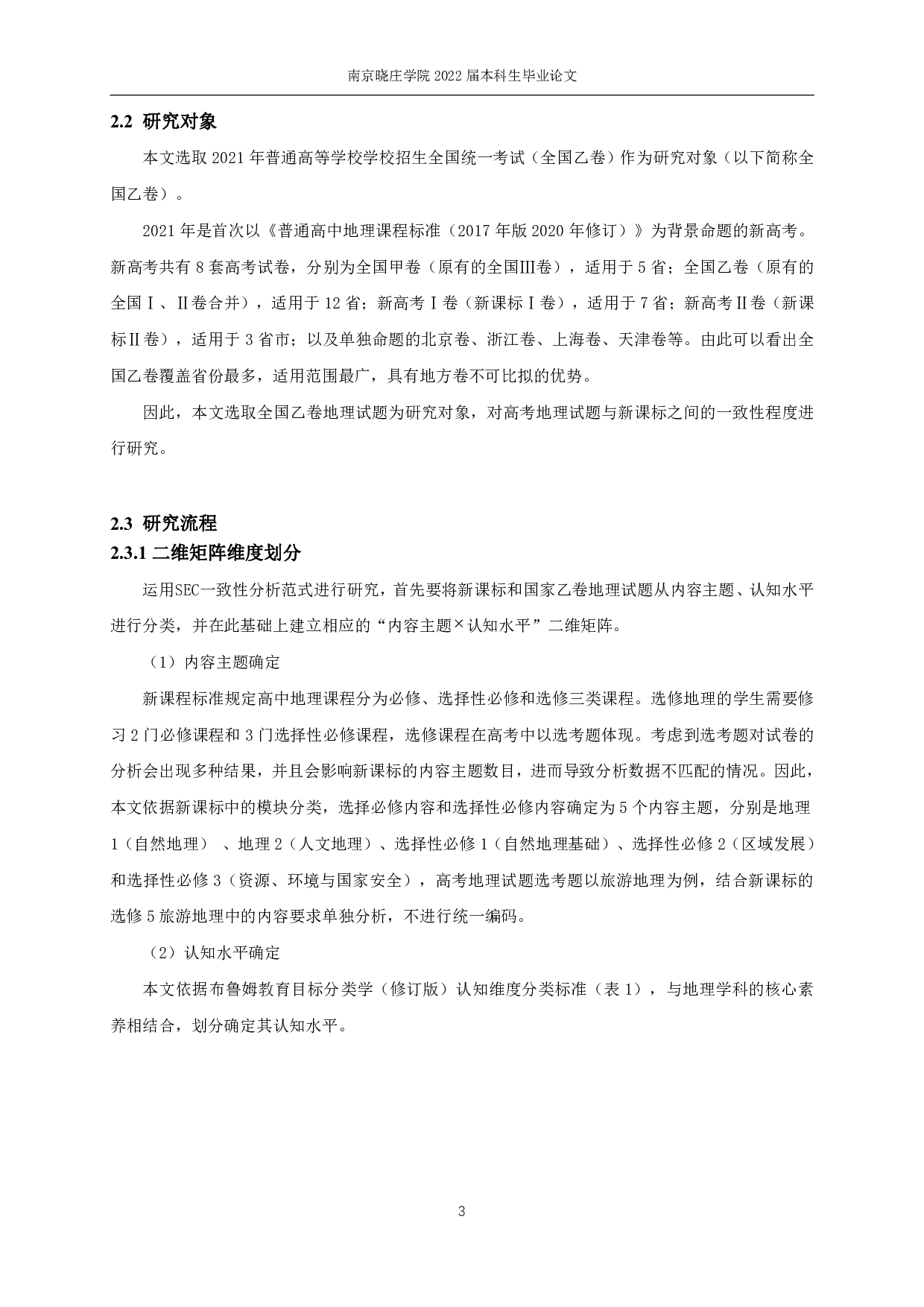 基于SEC模型的高考地理试题与课程标准一致性分析&mdash;&mdash;以2021年文科综合全国乙卷为例-15521字.pdf 第6页