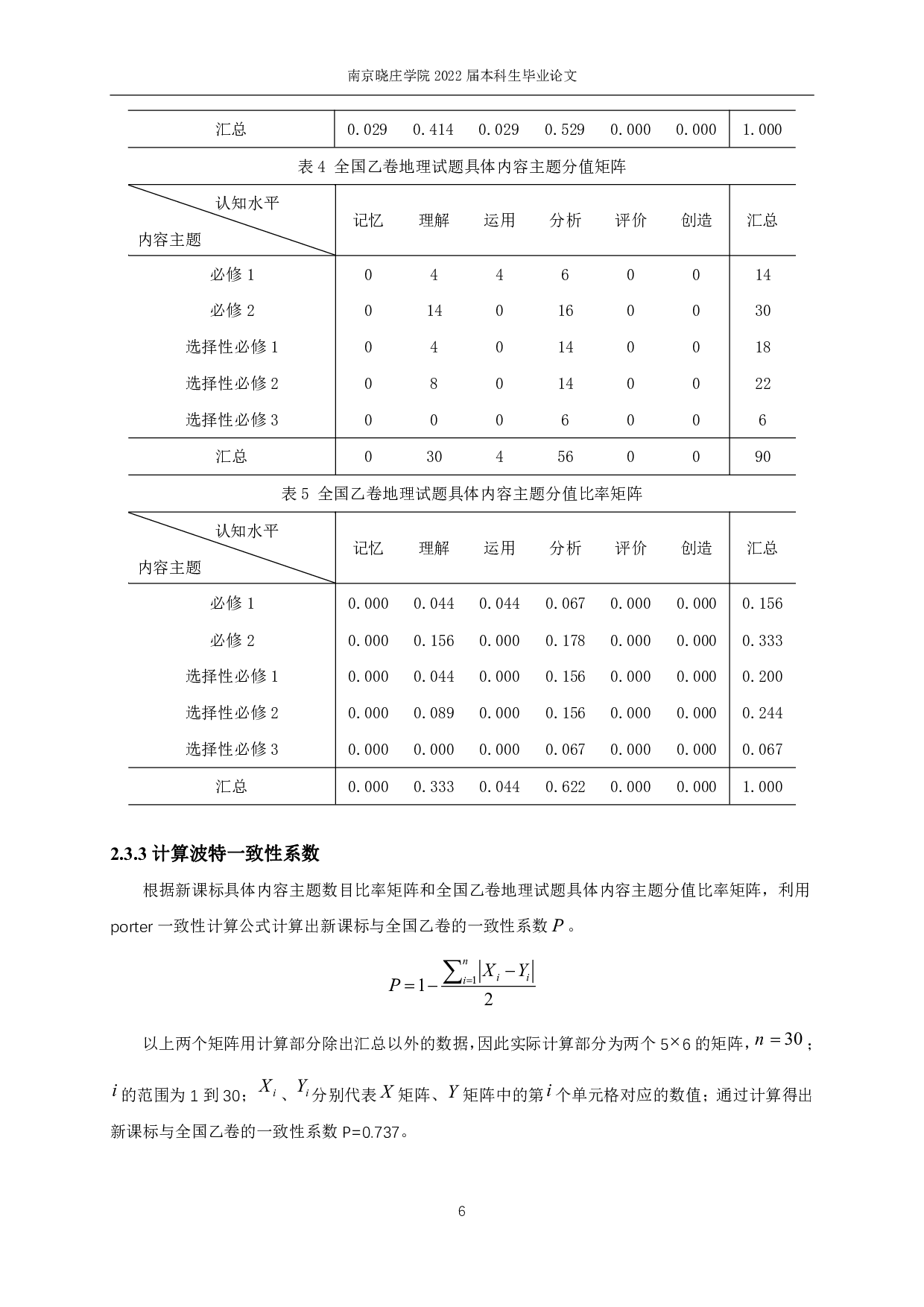 基于SEC模型的高考地理试题与课程标准一致性分析&mdash;&mdash;以2021年文科综合全国乙卷为例-15521字.pdf 第9页