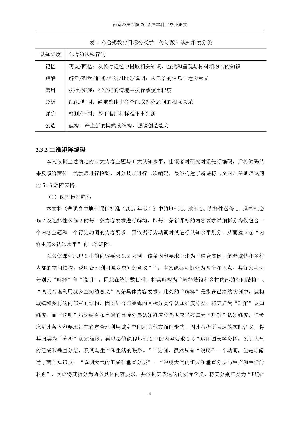 基于SEC模型的高考地理试题与课程标准一致性分析&mdash;&mdash;以2021年文科综合全国乙卷为例-15521字.pdf 第7页