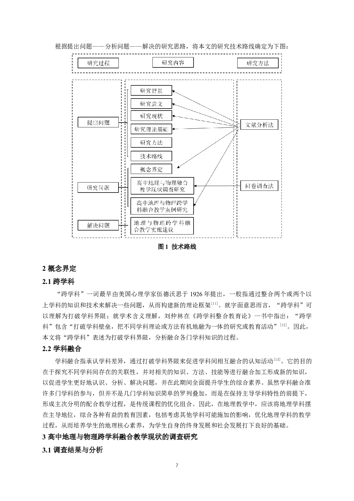 高中地理与物理跨学科融合教学研究-13877字.docx 第7页