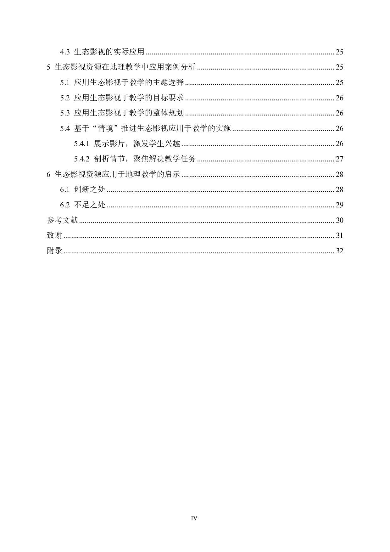 生态主题影视资源在高中地理教学中的应用研究-23544字.pdf 第4页