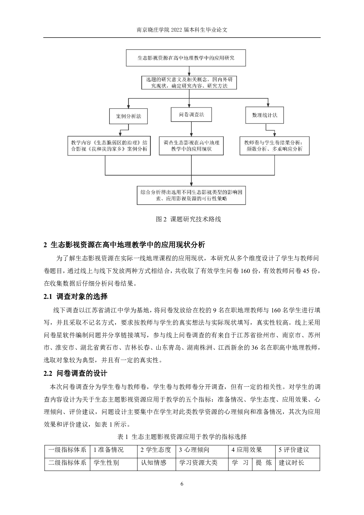 生态主题影视资源在高中地理教学中的应用研究-23544字.pdf 第10页